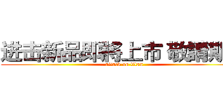 进击新品即將上市 敬請期待 (attack on titan)