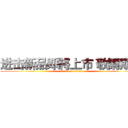 进击新品即將上市 敬請期待 (attack on titan)