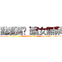 動漫萬歲！腐女無罪 (attack on titan)