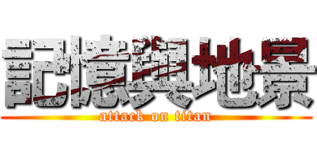 記憶與地景 (attack on titan)