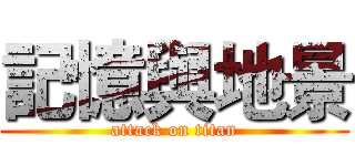 記憶與地景 (attack on titan)