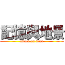 記憶與地景 (attack on titan)