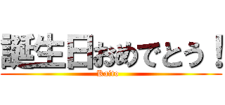 誕生日おめでとう！ (Kaito  )