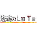 进击のＬｕ Ｔｅ  (attack on ideit)