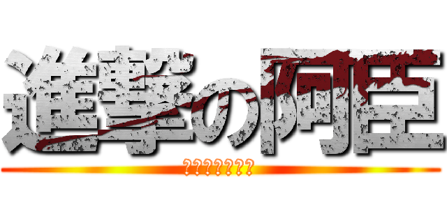 進撃の阿臣 (時計塔癡漢協會)