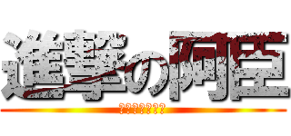 進撃の阿臣 (時計塔癡漢協會)