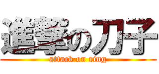 進撃の刀子 (attack on ring)