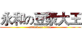 永和の豆漿大王 (attack on titan)