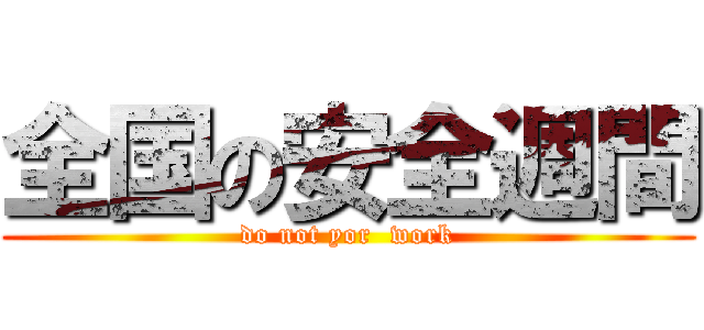 全国の安全週間 (do not yor  work)