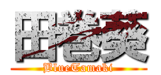 田巻葵 (BlueTamaki)