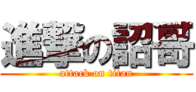 進撃の詔哥 (attack on titan)