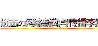 进击の网络新闻与传播李熙雅 (attack on titan)