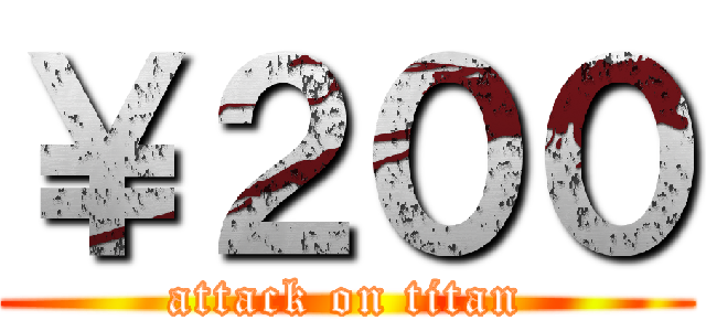 ￥２００ (attack on titan)