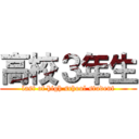 高校３年生 (last of high school student)