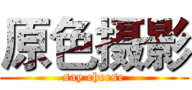 原色摄影 (say cheese)
