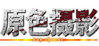 原色摄影 (say cheese)