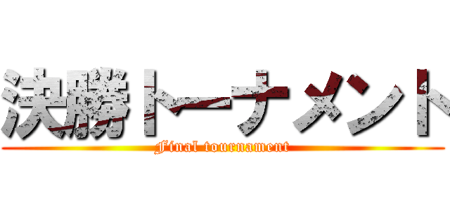 決勝トーナメント (Final tournament)