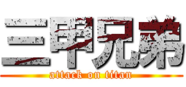 三甲兄弟 (attack on titan)