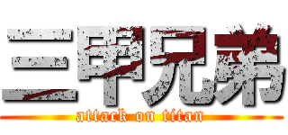 三甲兄弟 (attack on titan)