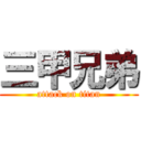 三甲兄弟 (attack on titan)