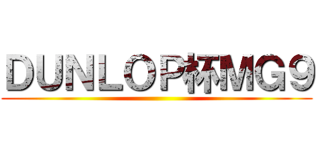 ＤＵＮＬＯＰ杯ＭＧ９ ()