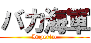 バカ海軍 (Imperial)