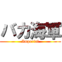 バカ海軍 (Imperial)