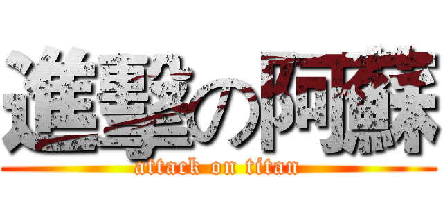 進擊の阿蘇 (attack on titan)