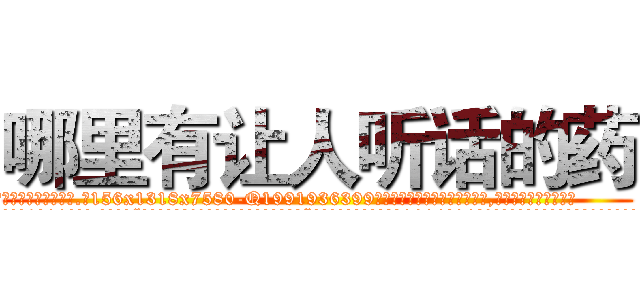 哪里有让人听话的药 (哪里有让人听话的药【电.话156x1318x7580-Q1991936399鑫宏药业】我们做的是长期生意,靠的是老客户长期支持
参考消息网2月20日报道 韩媒称，“剩女多、离婚率高的城市，房价一定会上涨。”这是中国经济学家金岩石2016年12月参加在上海举行的房地产相关论坛时说的话。
)
