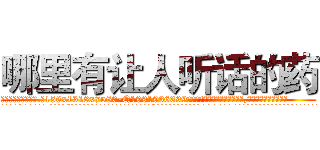 哪里有让人听话的药 (哪里有让人听话的药【电.话156x1318x7580-Q1991936399鑫宏药业】我们做的是长期生意,靠的是老客户长期支持
参考消息网2月20日报道 韩媒称，“剩女多、离婚率高的城市，房价一定会上涨。”这是中国经济学家金岩石2016年12月参加在上海举行的房地产相关论坛时说的话。
)