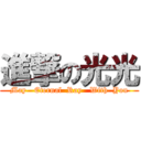 進撃の光光 (May   Eternal  Ray   With  You)