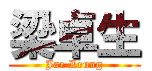 梁卓生 (Jae Leung)