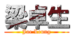 梁卓生 (Jae Leung)