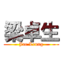 梁卓生 (Jae Leung)