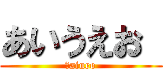 あいうえお  (　aiueo)