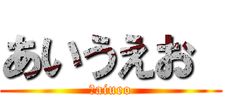 あいうえお  (　aiueo)