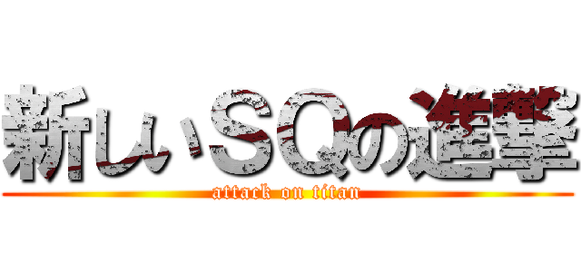新しいＳＱの進撃 (attack on titan)