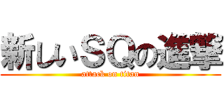 新しいＳＱの進撃 (attack on titan)