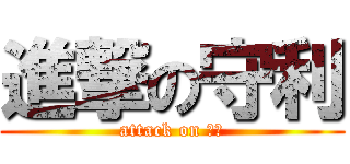 進撃の守利 (attack on 守利)