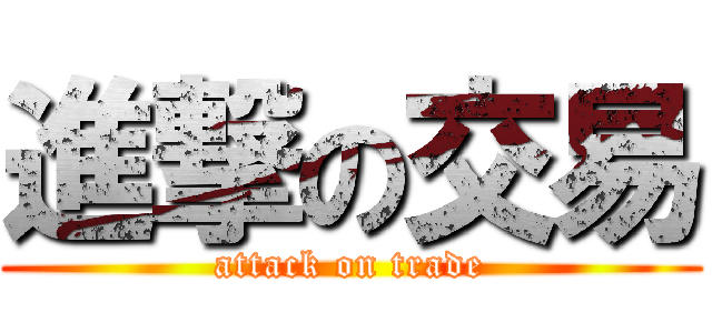 進撃の交易 (attack on trade)