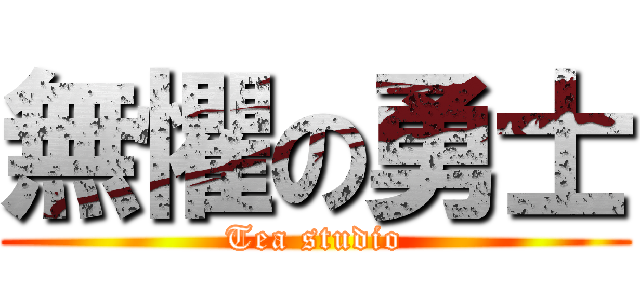無懼の勇士 (Tea studio)