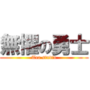 無懼の勇士 (Tea studio)