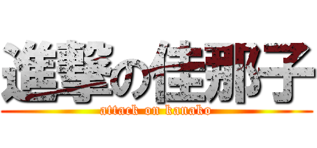 進撃の佳那子 (attack on kanako)