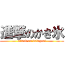 進撃のかき氷 (attack on kakigori)