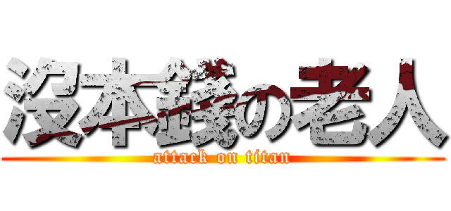 沒本錢の老人 (attack on titan)