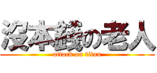 沒本錢の老人 (attack on titan)