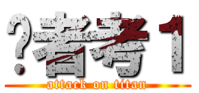 戶者考１ (attack on titan)