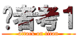 戶者考１ (attack on titan)