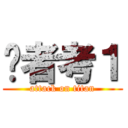 戶者考１ (attack on titan)