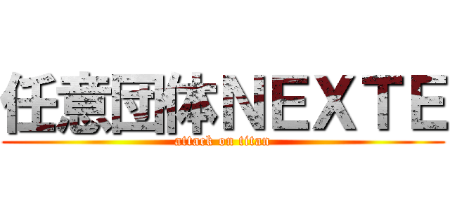 任意団体ＮＥＸＴＥ (attack on titan)